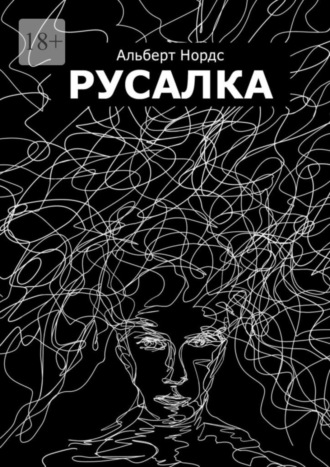 Русалка