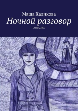 Ночной разговор. Стихи, 2007