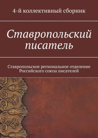 Ставропольский писатель. Ставропольское региональное отделение Российского союза писателей