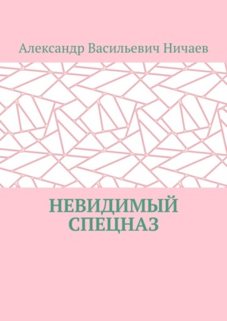 Невидимый спецназ