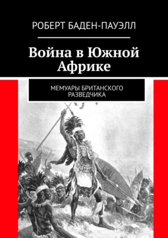 Война в Южной Африке. Мемуары британского разведчика