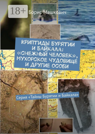 Криптиды Бурятии и Байкала: «снежный человек», мухорское чудовище и другие особи. Серия «Тайны Бурятии и Байкала»