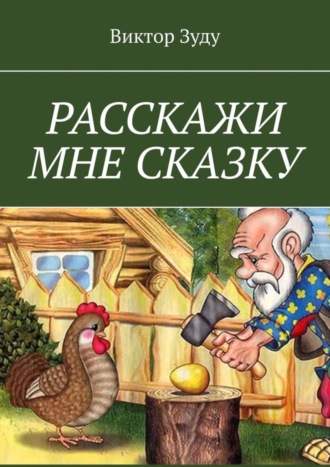 Расскажи мне сказку. В сказке философия бытия