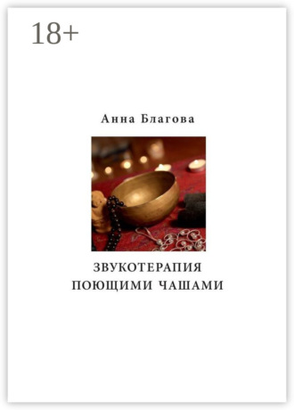 Звукотерапия поющими чашами