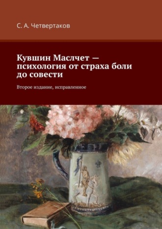 Кувшин Маслчет – психология от страха боли до совести. Второе издание, исправленное