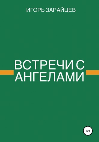 Встречи с ангелами