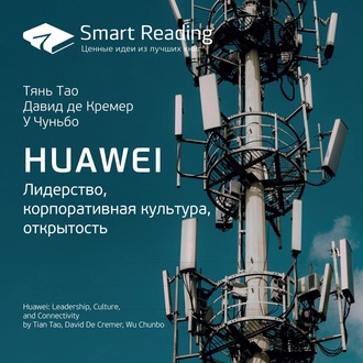 Ключевые идеи книги: Huawei. Лидерство, корпоративная культура, открытость. Тянь Тао, Давид де Кремер, У Чуньбо