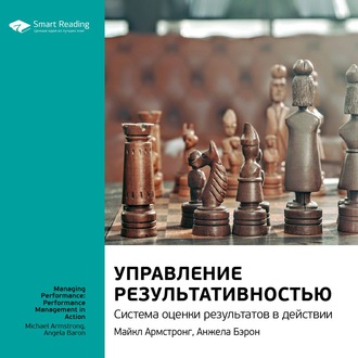 Ключевые идеи книги: Управление результативностью. Система оценки результатов в действии. Майкл Армстронг, Анжела Бэрон