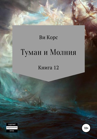 Туман и Молния. Книга 12