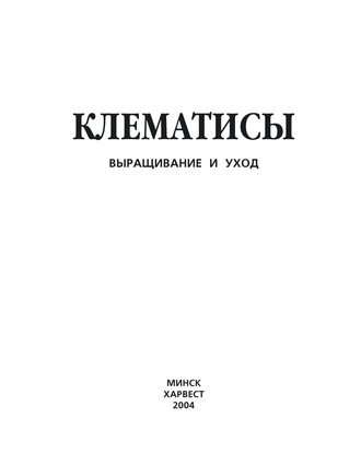 Клематисы. Выращивание и уход