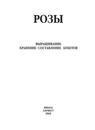 Розы. Выращивание, хранение. Составление букетов