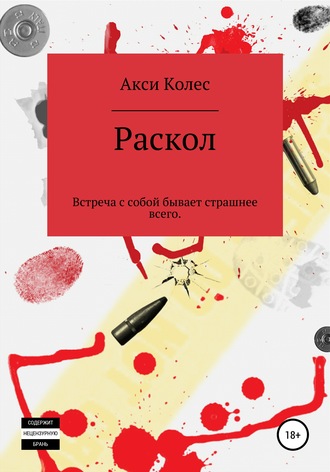 Раскол