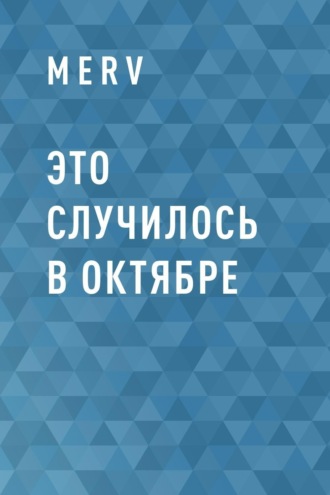 Это случилось в Октябре