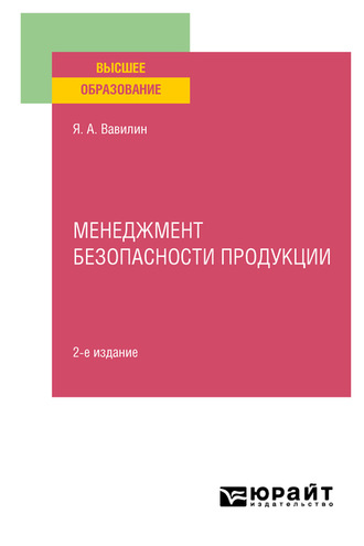 Менеджмент безопасности продукции 2-е изд., испр. и доп. Учебное пособие для вузов