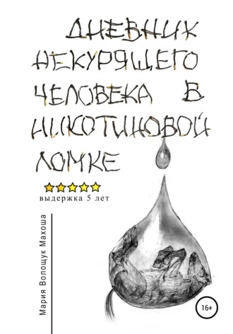 Дневник некурящего человека в никотиновой ломке