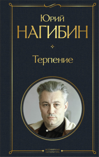 Терпение