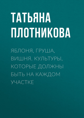 Яблоня, груша, вишня. Культуры, которые должны быть на каждом участке