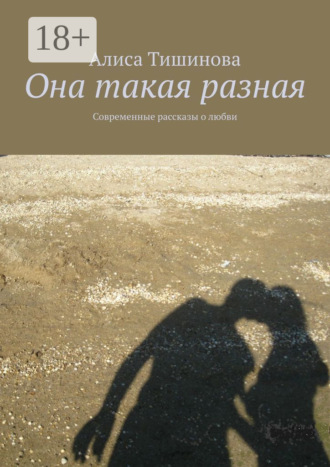 Она такая разная. Современные рассказы о любви