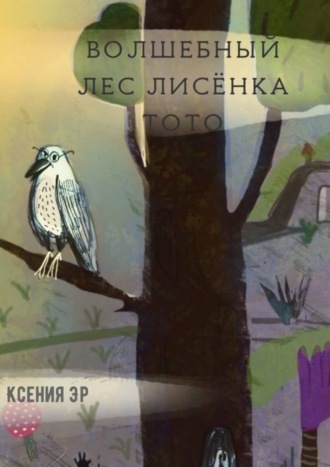 Волшебный лес Лисёнка Тото