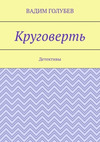 Круговерть. Детективы