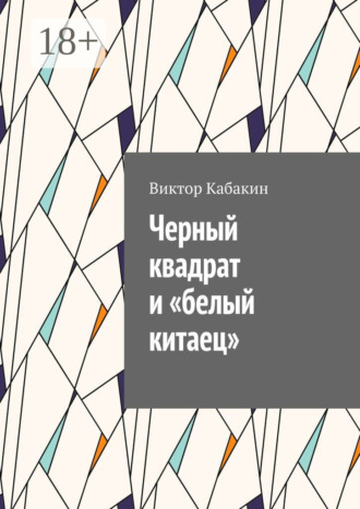 Черный квадрат и «белый китаец»