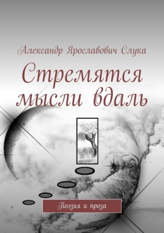 Стремятся мысли вдаль. Поэзия и проза