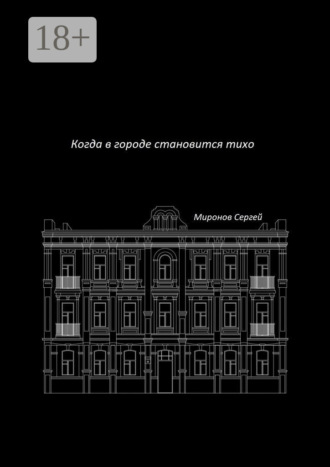 Когда в городе становится тихо