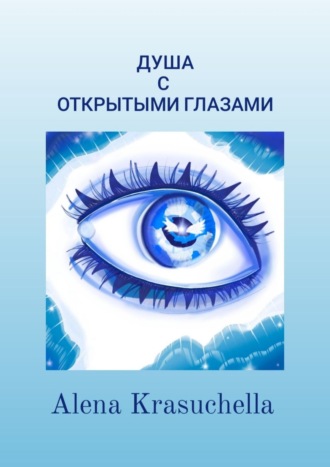Душа с открытыми глазами