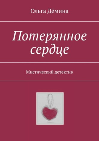 Потерянное сердце. Мистический детектив