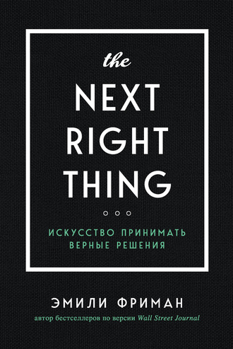 The Next Right Thing. Искусство принимать верные решения