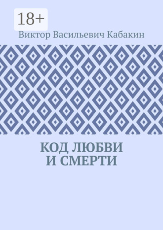 Код любви и смерти