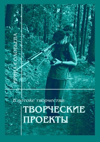 В потоке творчества: творческие проекты. Книга пятая