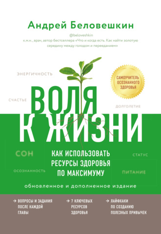 Воля к жизни. Как использовать ресурсы здоровья по максимуму