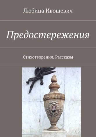 Предостережения. Стихотворения. Рассказы