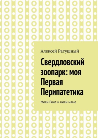 Свердловский зоопарк: моя Первая Перипатетика. Моей Роне и моей маме