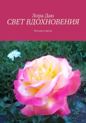 СВЕТ ВДОХНОВЕНИЯ. Поэзия и проза