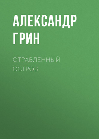 Отравленный остров