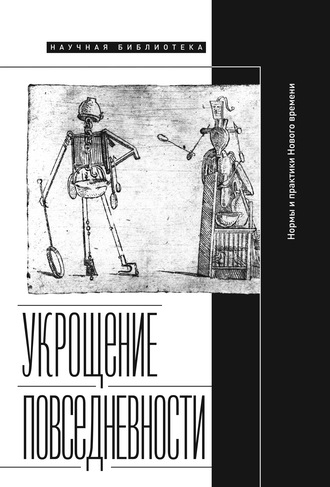 Укрощение повседневности: нормы и практики Нового времени