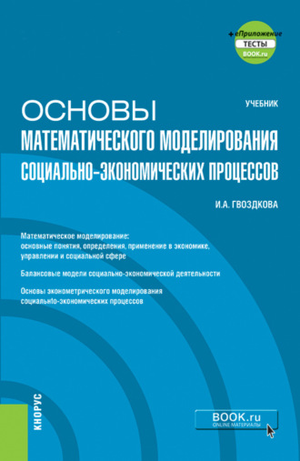 Основы математического моделирования социально-экономических процессов и еПриложение. (Бакалавриат). Учебник