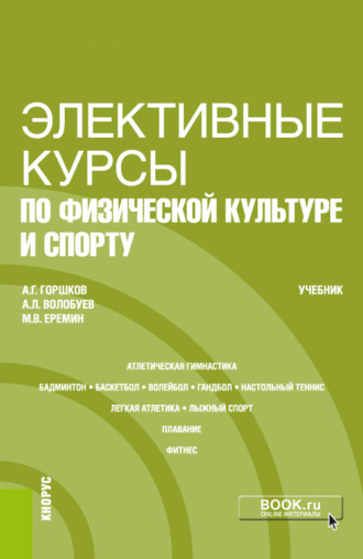 Элективные курсы по физической культуре и спорту. (Бакалавриат). Учебник