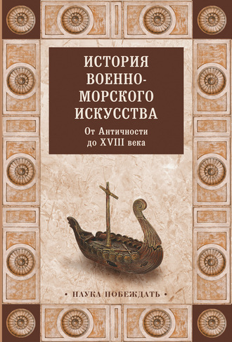 История военно-морского искусства. От Античности до XVIII века