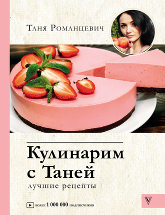 Кулинарим с Таней. Лучшие рецепты