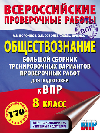 Обществознание. Большой сборник тренировочных вариантов проверочных работ для подготовки к ВПР. 8-й класс