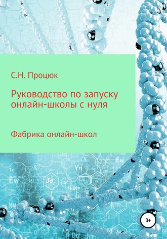 Руководство по запуску онлайн-школы с нуля