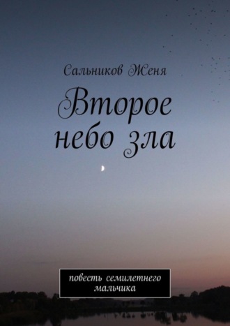 Второе небо зла. Повесть семилетнего мальчика