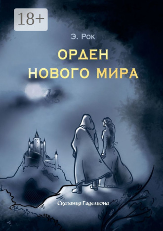 Орден нового мира