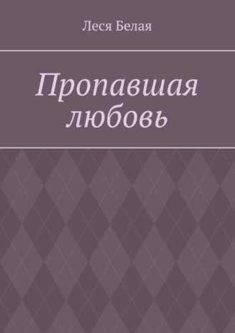 Пропавшая любовь