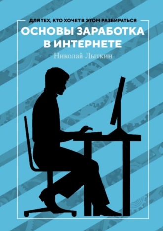 Основы заработка в интернете