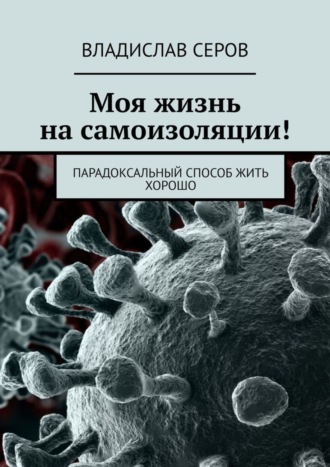 Моя жизнь на самоизоляции! Парадоксальный способ жить хорошо