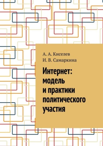 Интернет: модель и практики политического участия